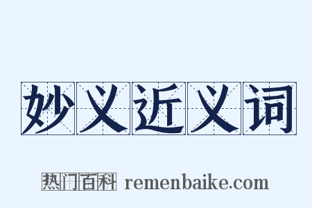 妙义近义词是什么意思的图片